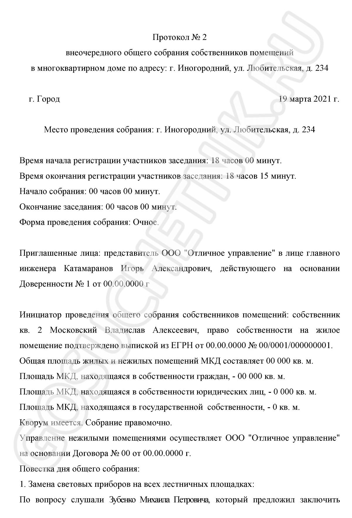 как составить протокол собрания жильцов многоквартирного дома 