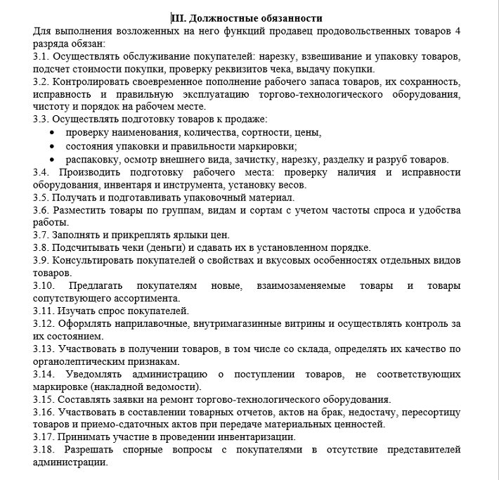 Обязанности продавца-консультанта