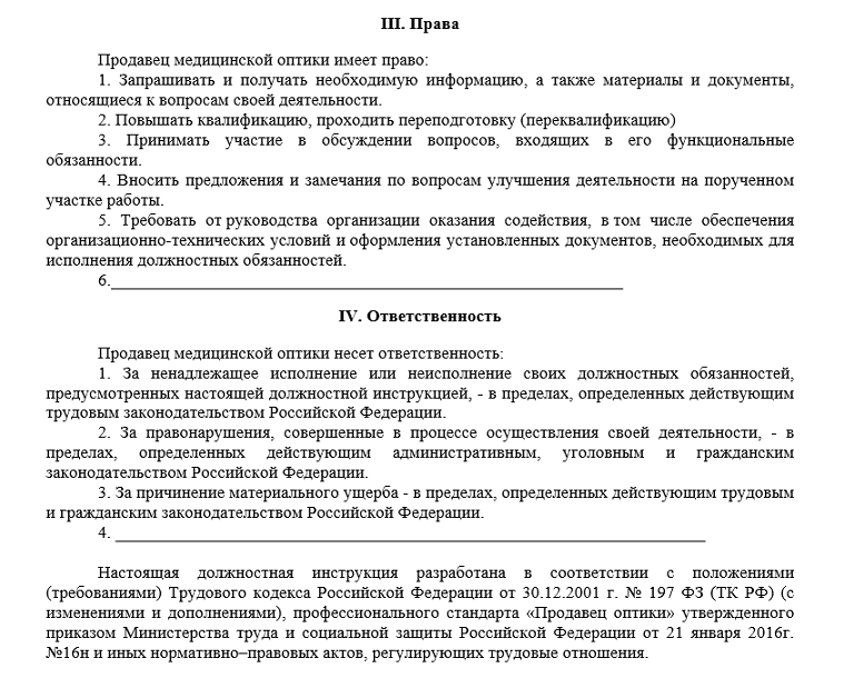 Права и обязанности продавца-консультанта