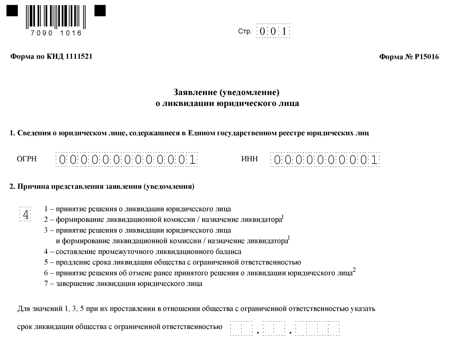 Заявление о ликвидации ООО Заявление о ликвидации ООО