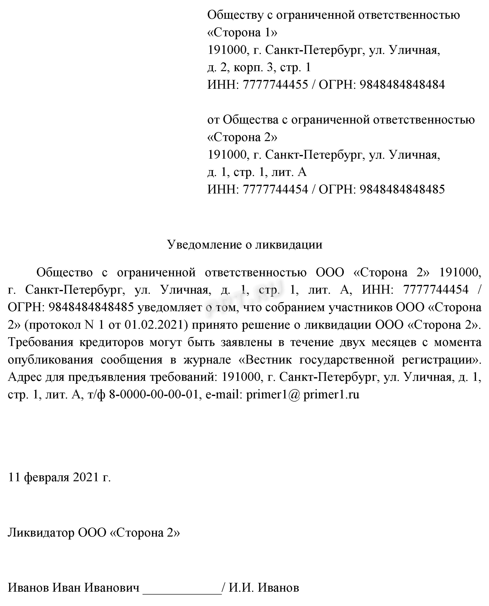 Уведомление о ликвидации ООО Уведомление о ликвидации ООО