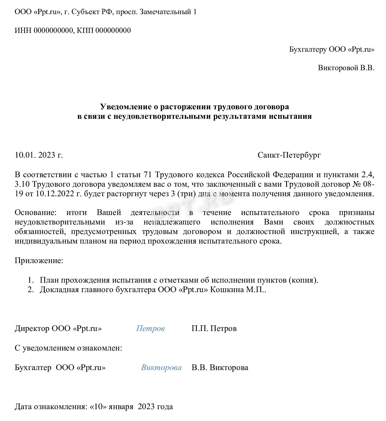 Уведомление об увольнении в период испытания