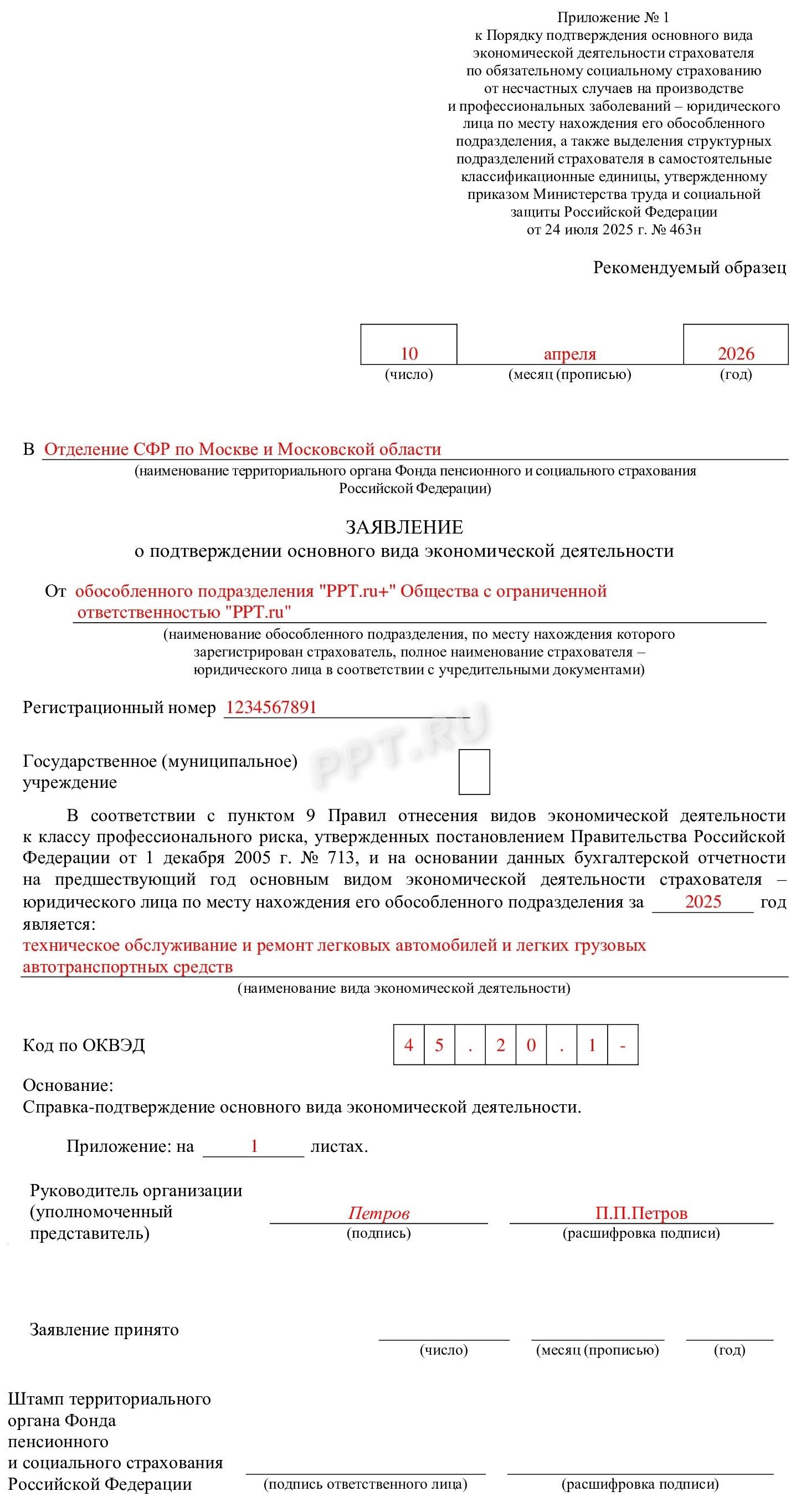 Пример заявления о подтверждении основного вида деятельности