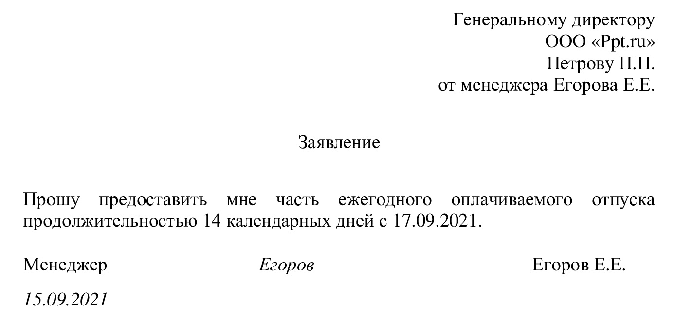 Образец заявления о предоставлении части отпуска