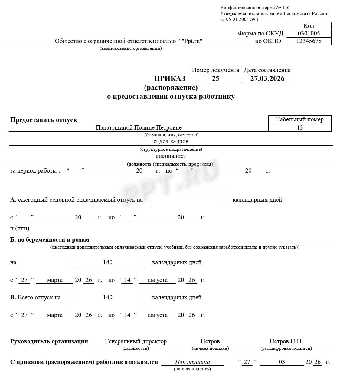 Приказ на отпуск по беременности и родам