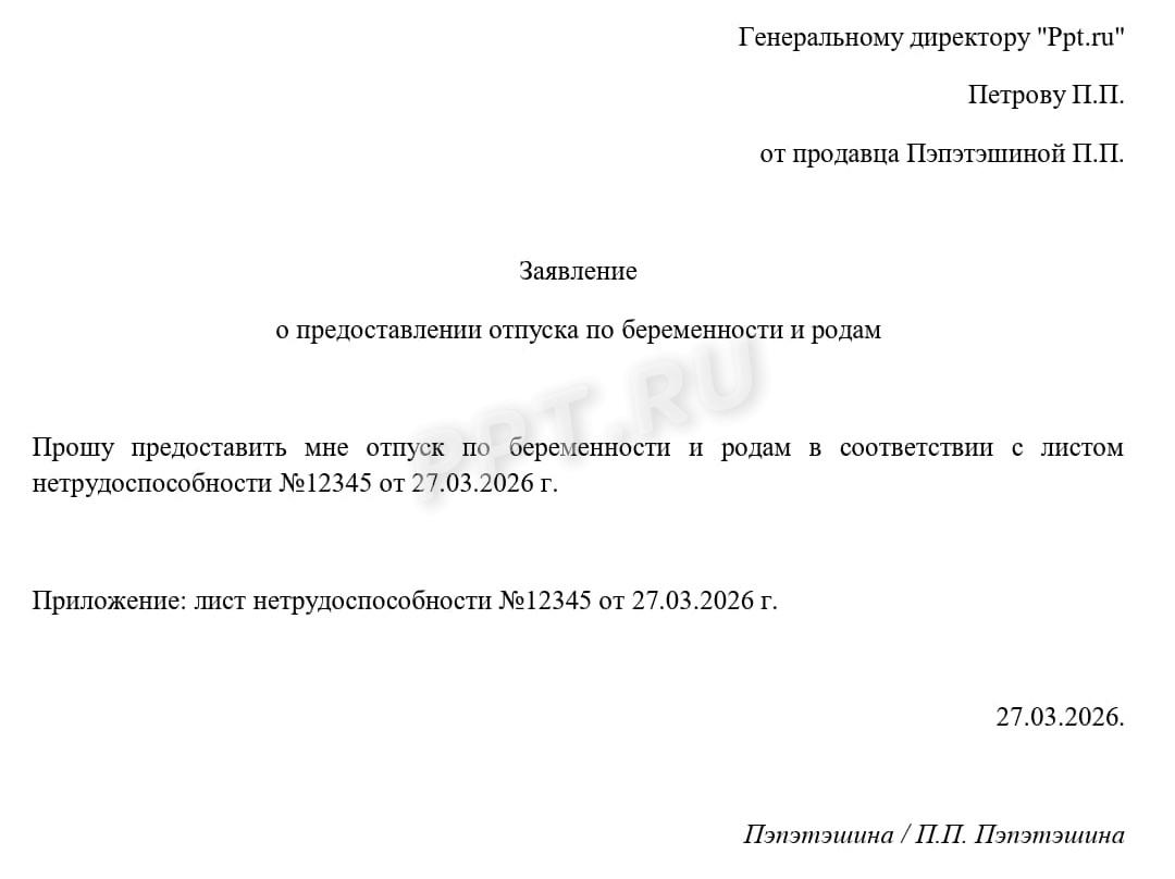 Заявление на отпуск по беременности и родам