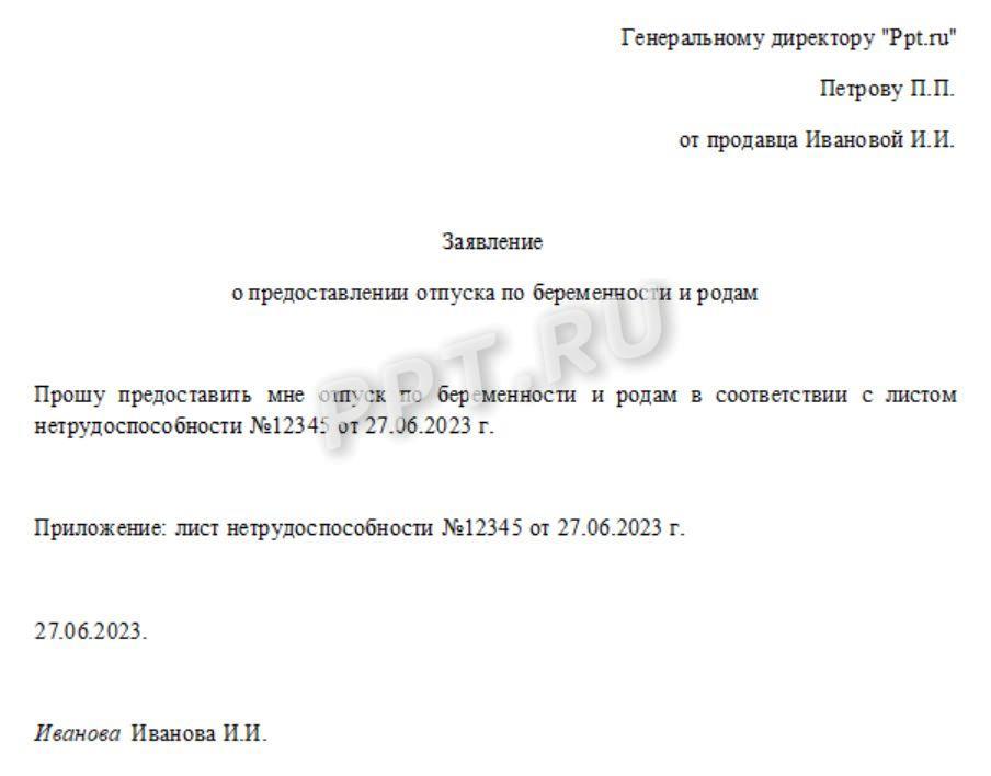 Заявление на отпуск по беременности и родам
