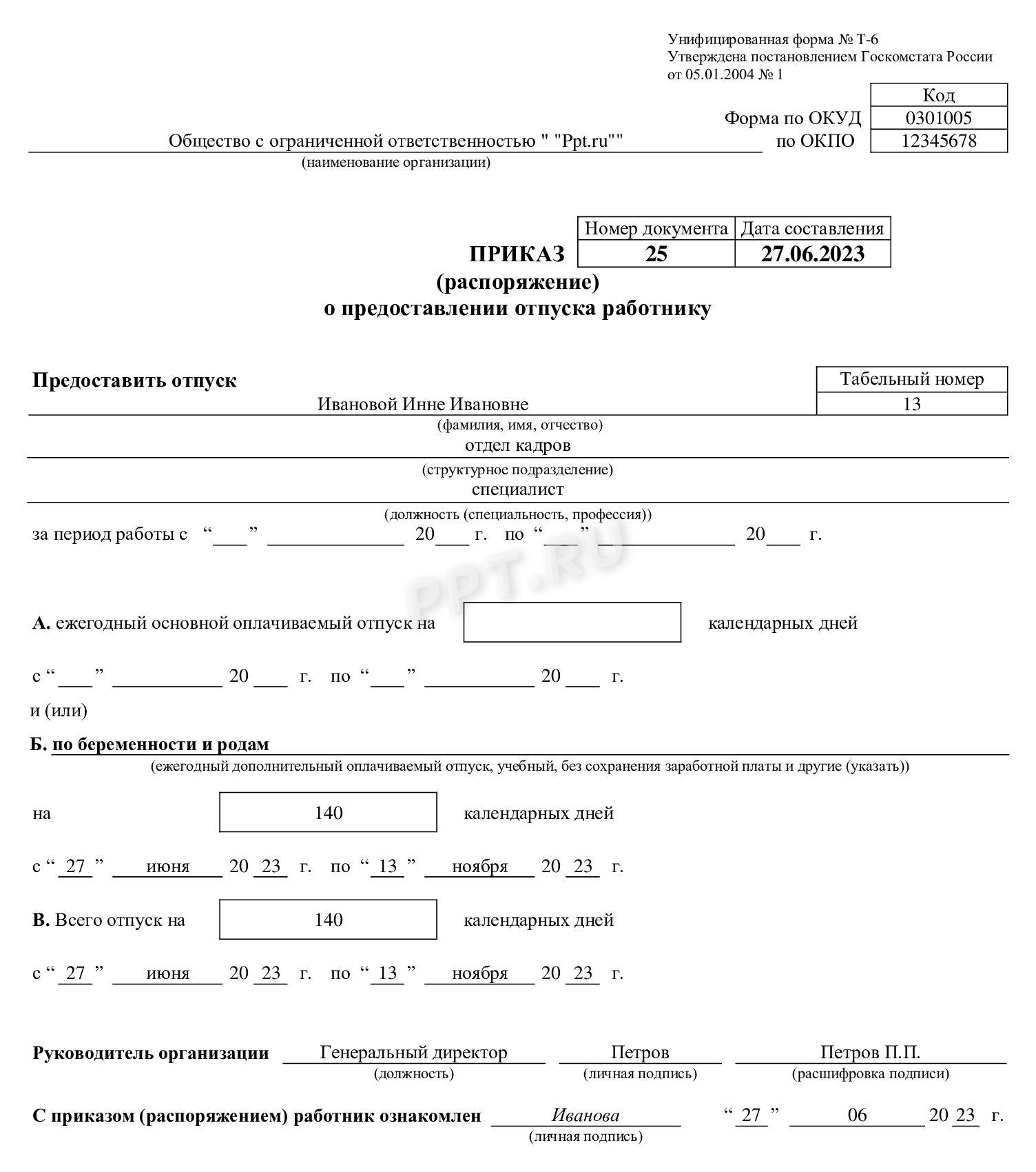 Приказ на отпуск по беременности и родам