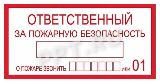 Пример таблички «Ответственный за пожарную безопасность»