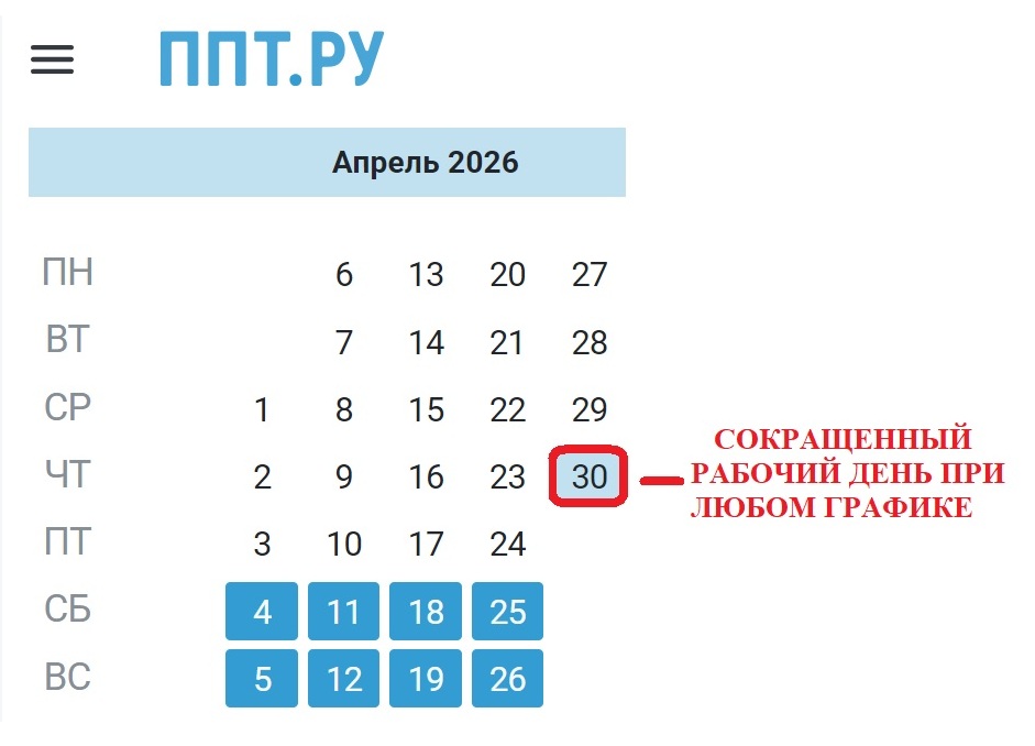 Производственный календарь на апрель 2026 года