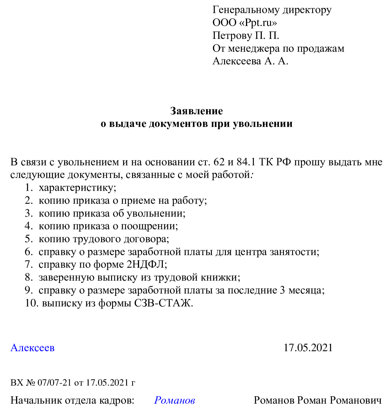 Образец заявления на предоставление характеристики и справок о зарплате при увольнении
