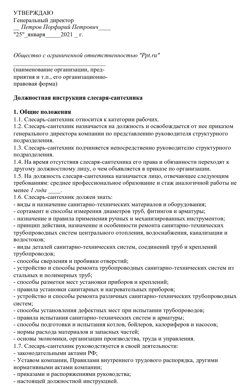 Образец должностной инструкции слесаря-сантехника
