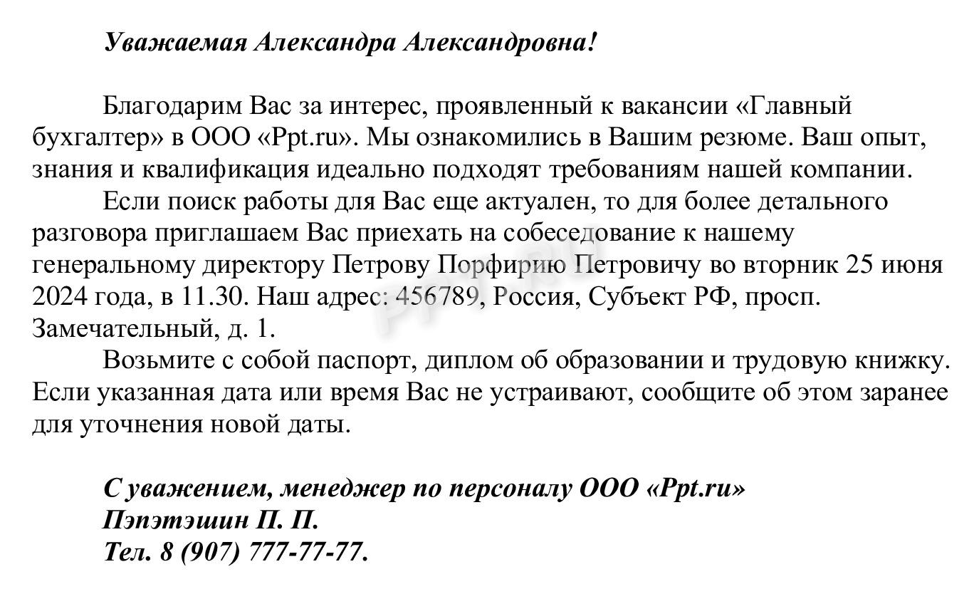 Пример приглашения на собеседование по электронной почте
