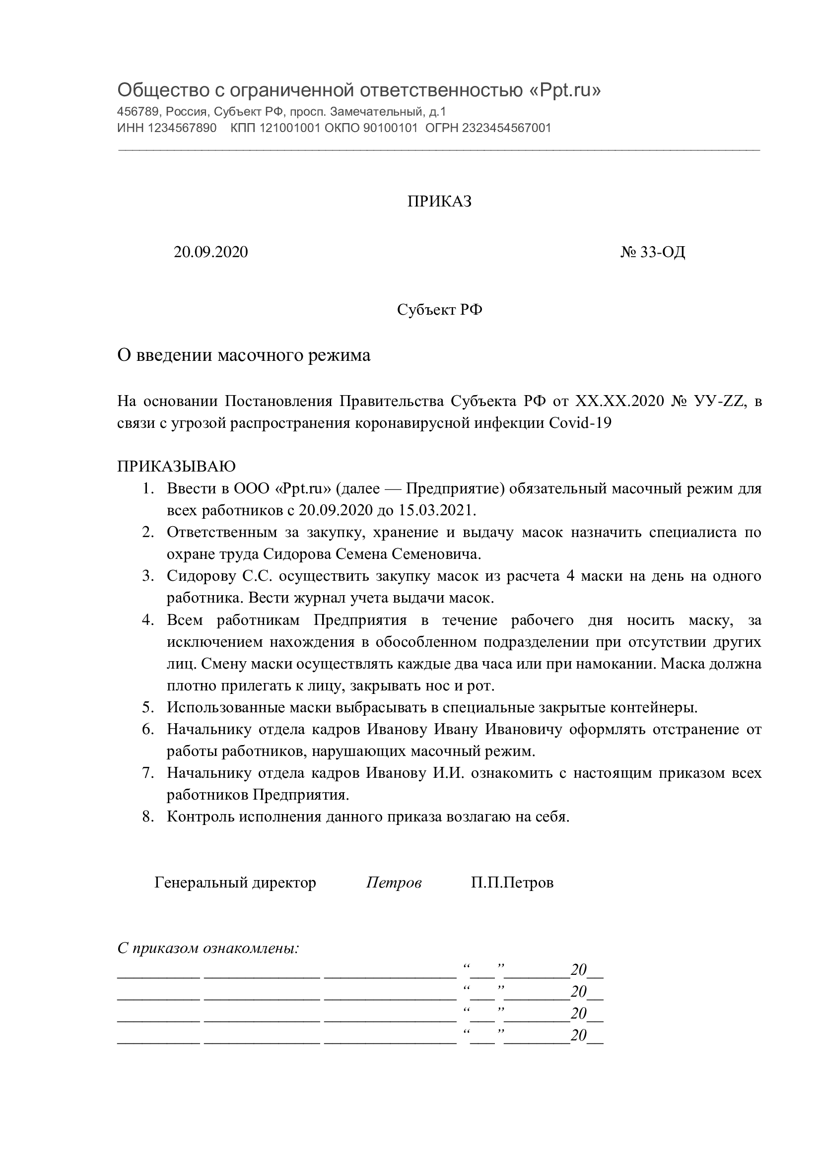 Приказ о масочном режиме