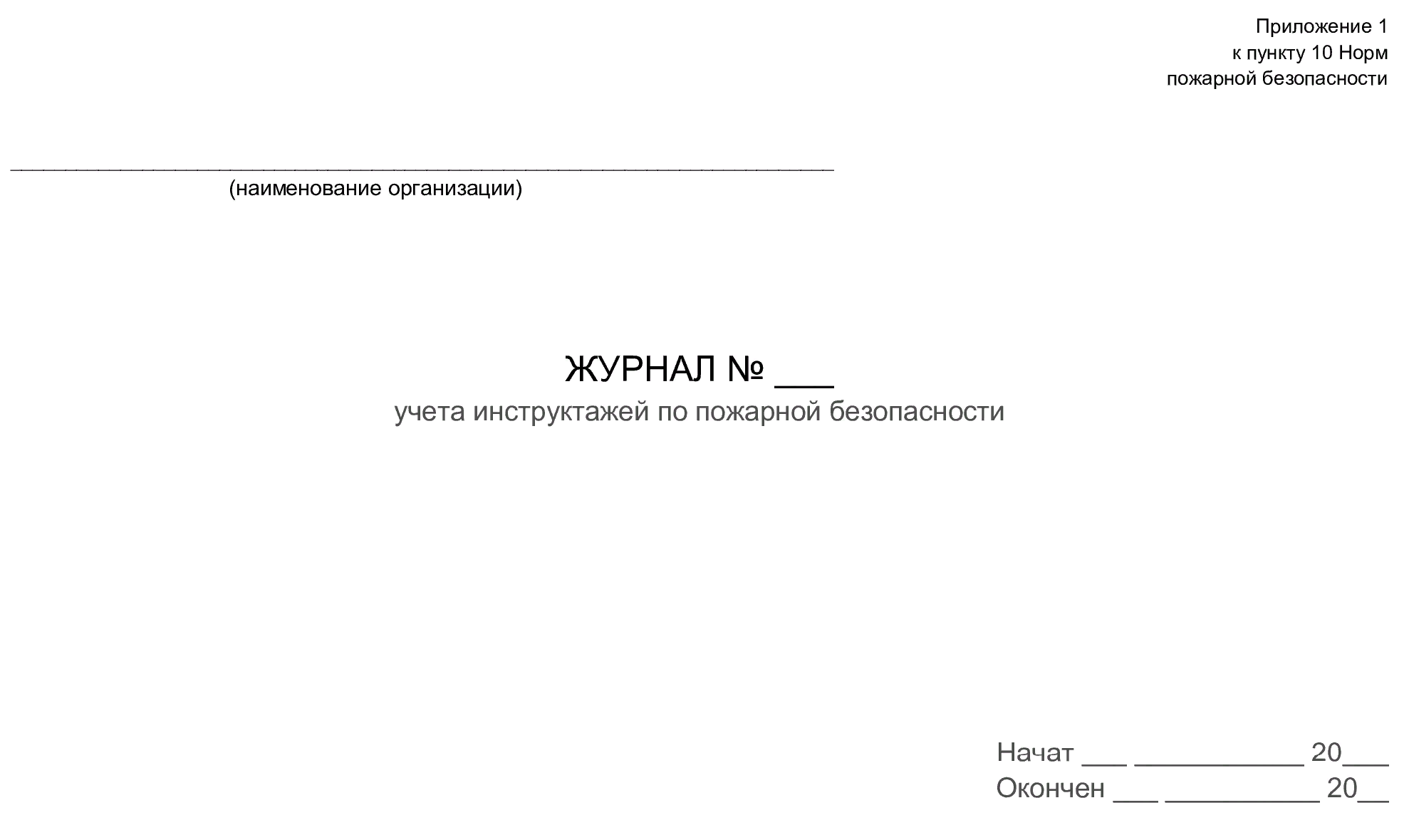 Журнал учета инструктажей по пожарной безопасности