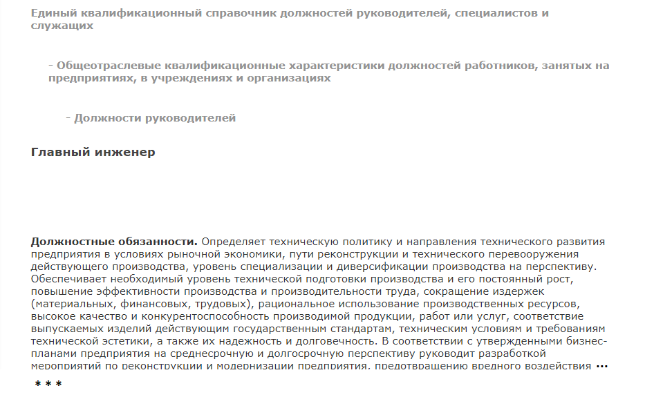 должностная инструкция главного инженера на производстве