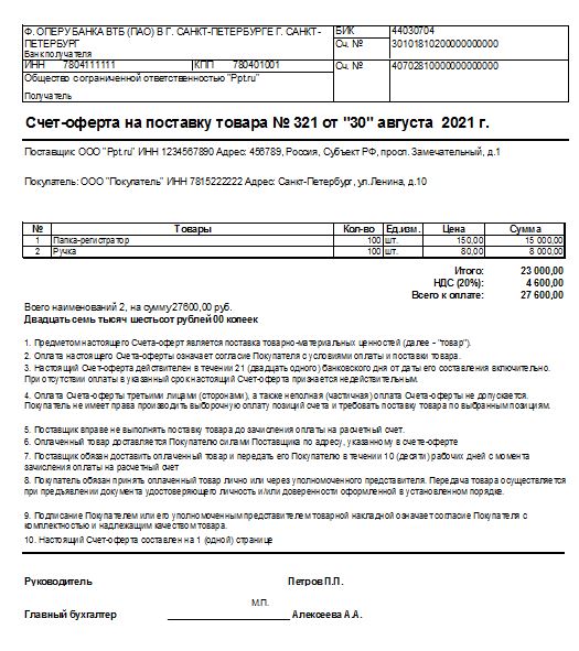 Пример оформления счета оферты