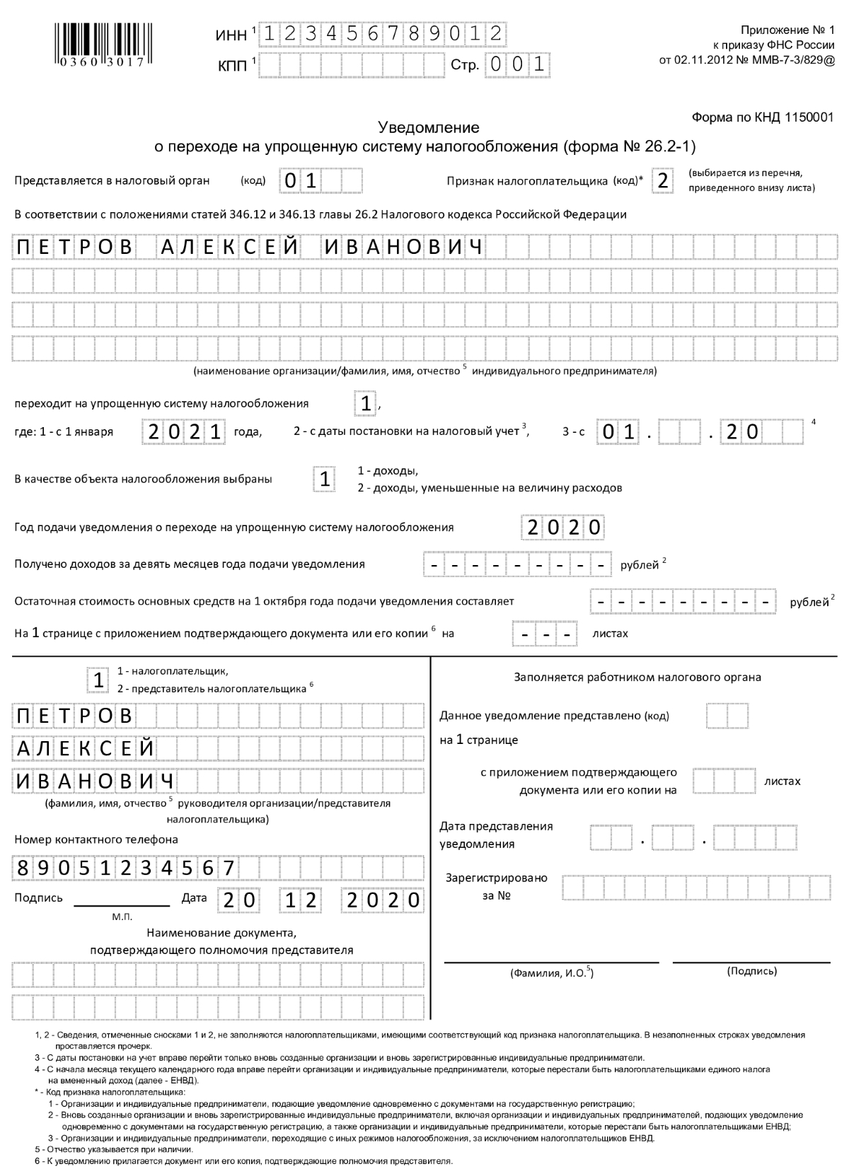 Уведомление о переходе на УСН