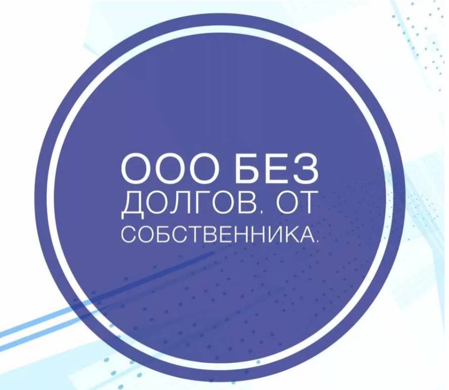 Сколько стоит продать ООО с единственным учредителем