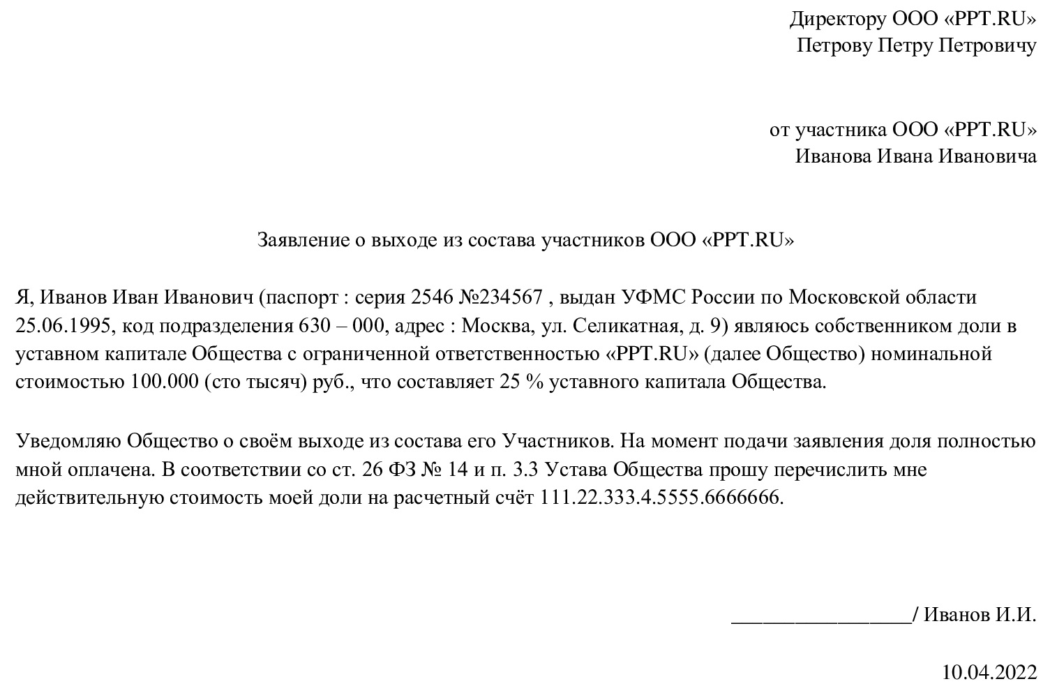 Заявление о выходе из состава участников ООО