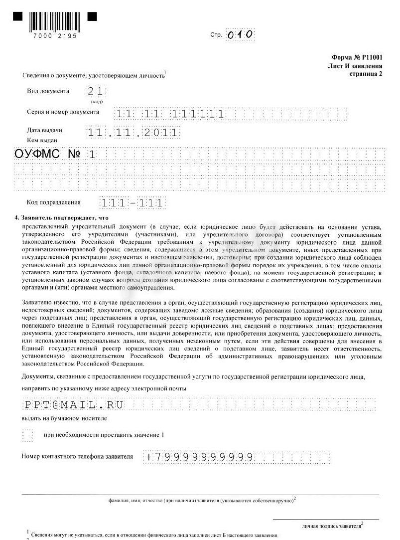 Заявление Р11001 (стр. 10)
