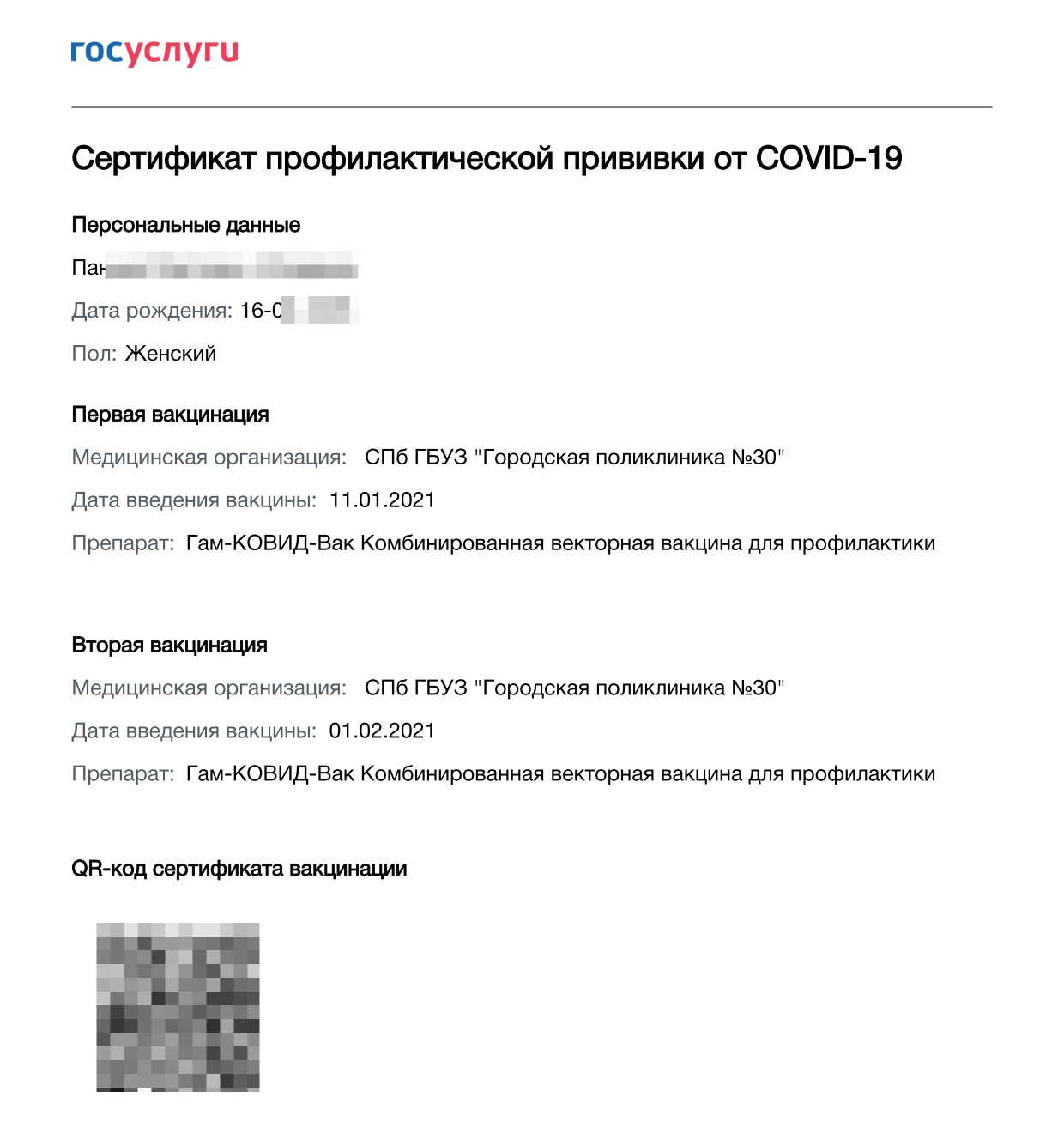 Сертификат профилактической прививки от коронавируса 