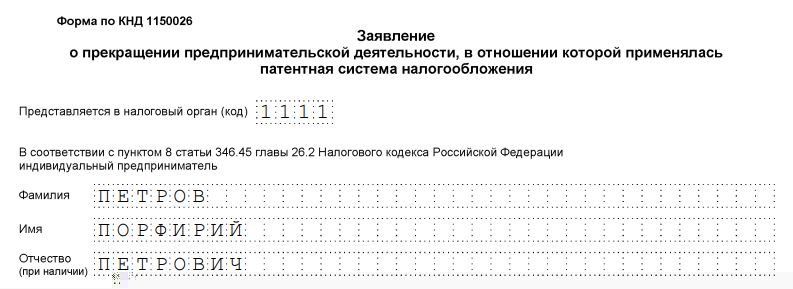 Пример заполнения КНД 1150026