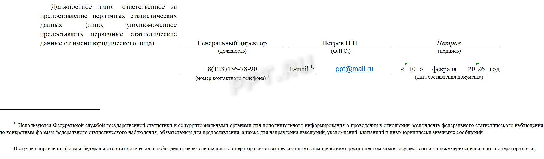 Подписи в форме 1-ТОРГ