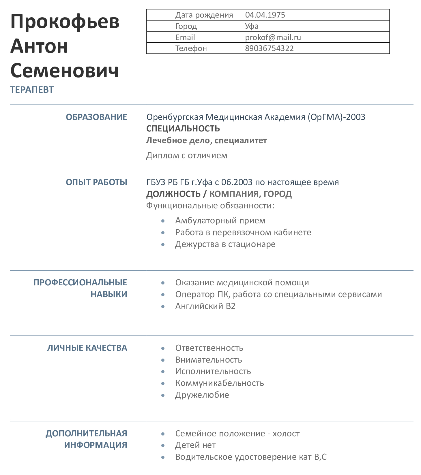Образец с указанием семейного положения в резюме для мужчины