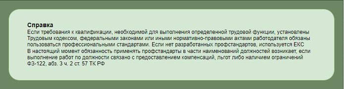 Когда работодатели обязаны применять профстандарты