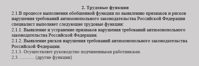 Раздел 2 с перечнем трудовых функций специалиста