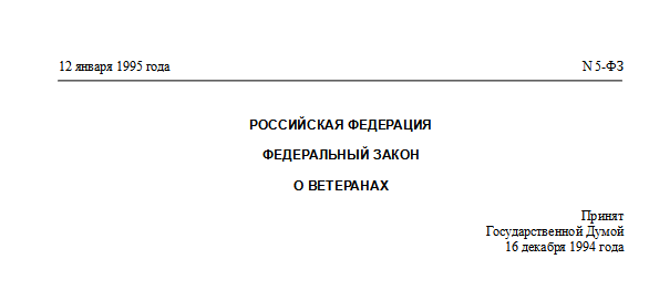 Ежемесячные выплаты и льготы ветерану боевых действий льготы в 2025 году