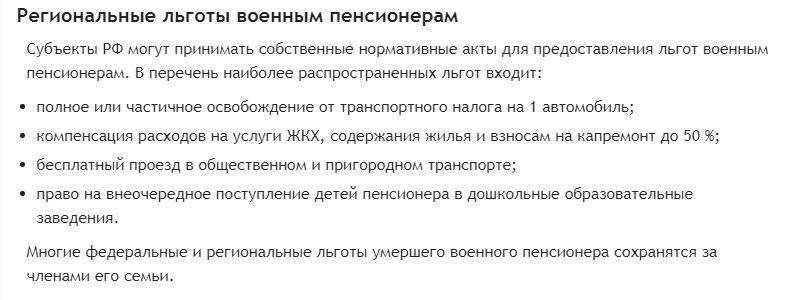 Региональные льготы военным пенсионерам