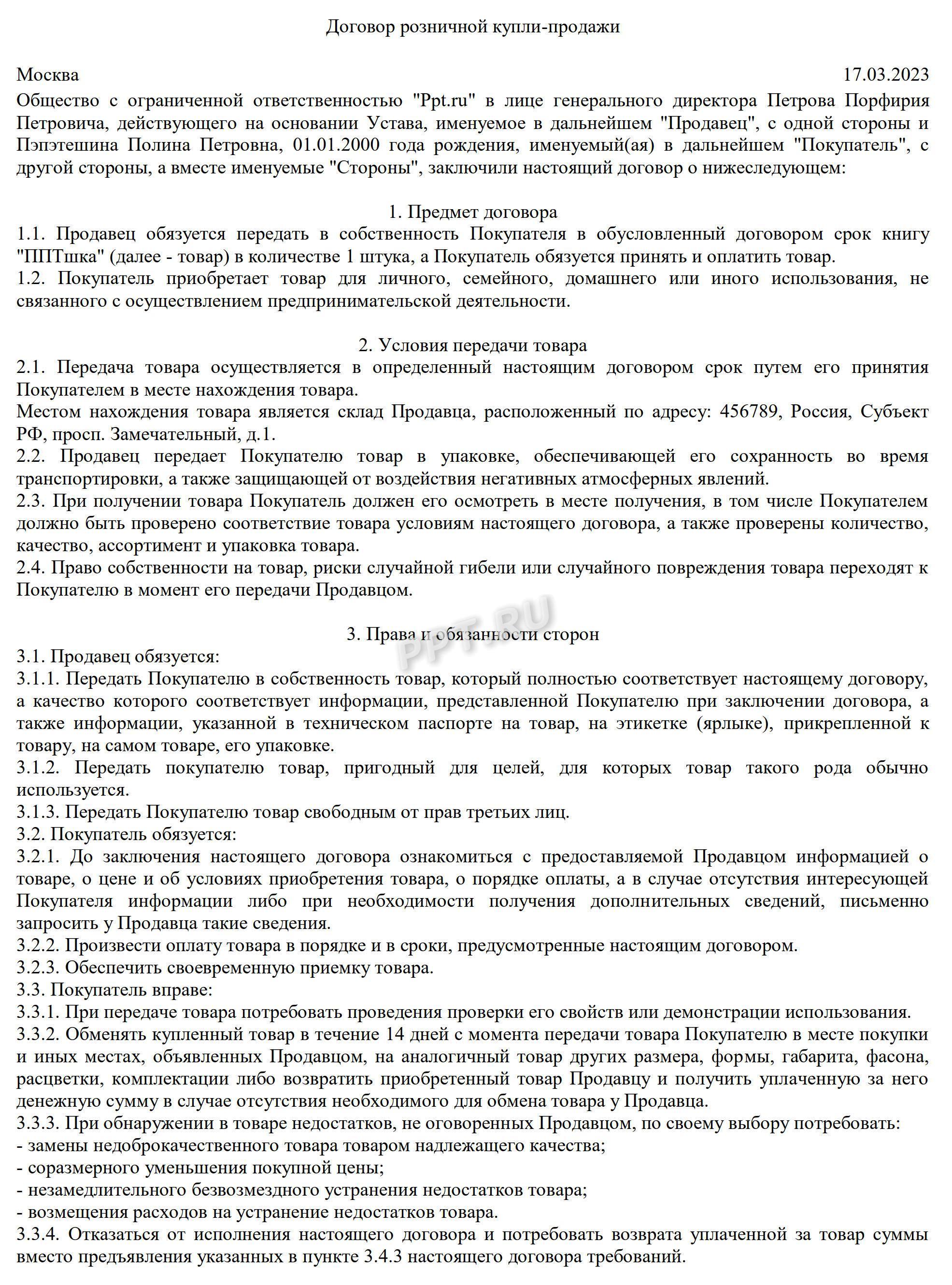 Образец договора розничной купли-продажи (стр. 1)
