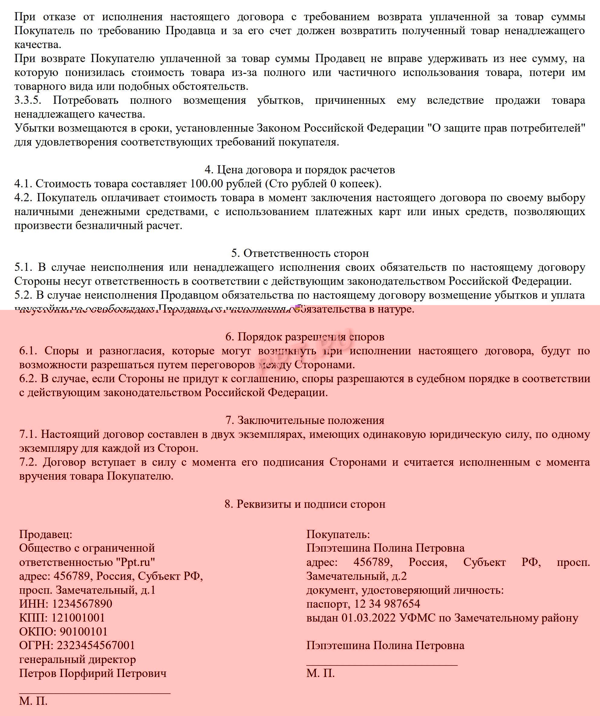 Образец договора розничной купли-продажи (стр. 2)