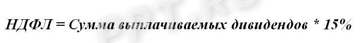 Формула расчета НДФЛ с дивидендов нерезиденту
