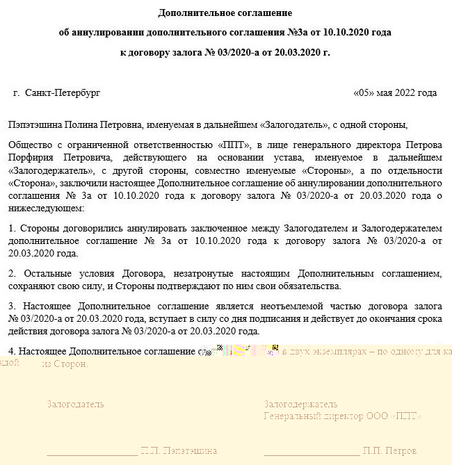 Образец, как отменить дополнительное соглашение к договору