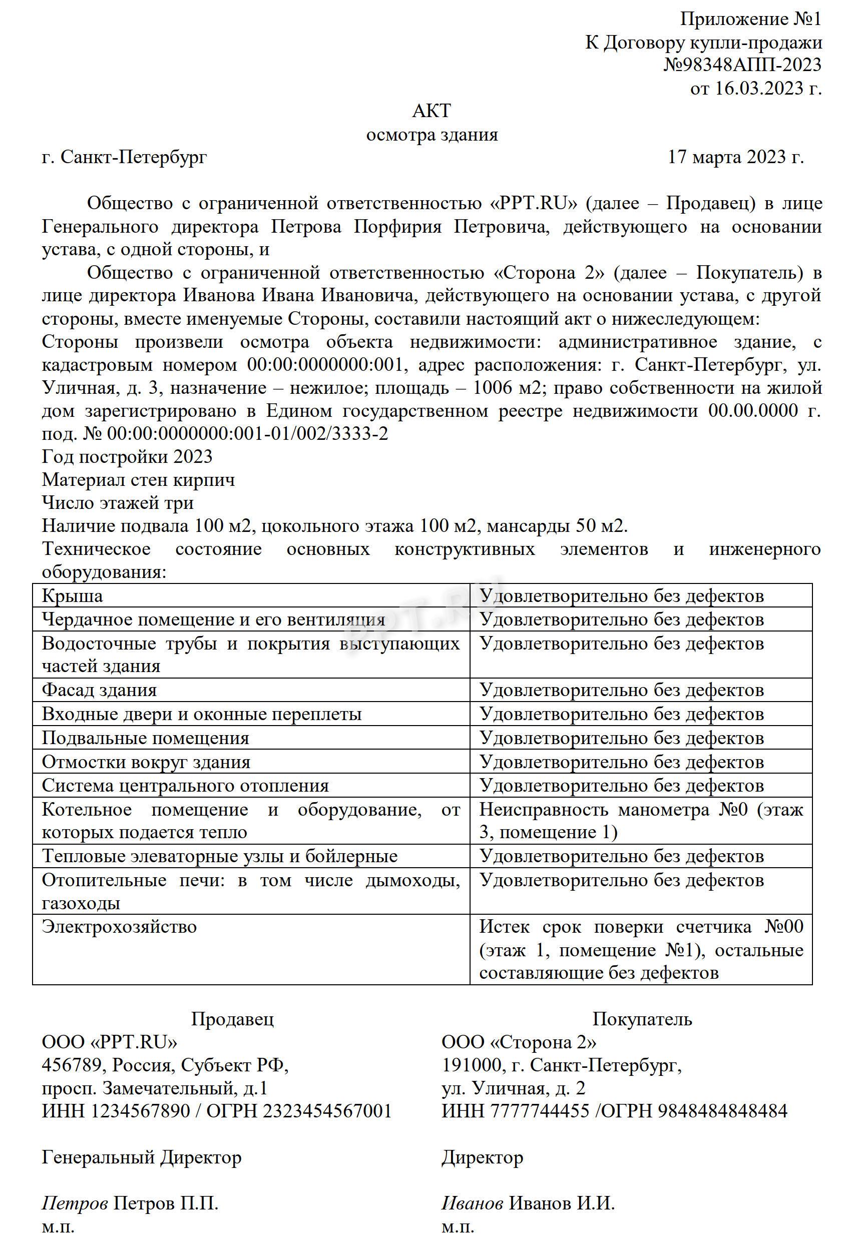 Акт осмотра здания