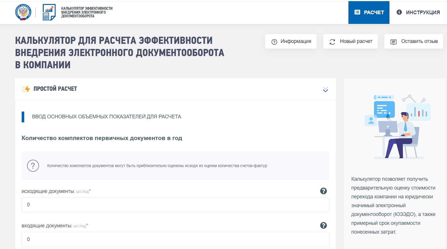 Калькулятор для расчета эффективности внедрения ЭДО в компании на сайте ФНС