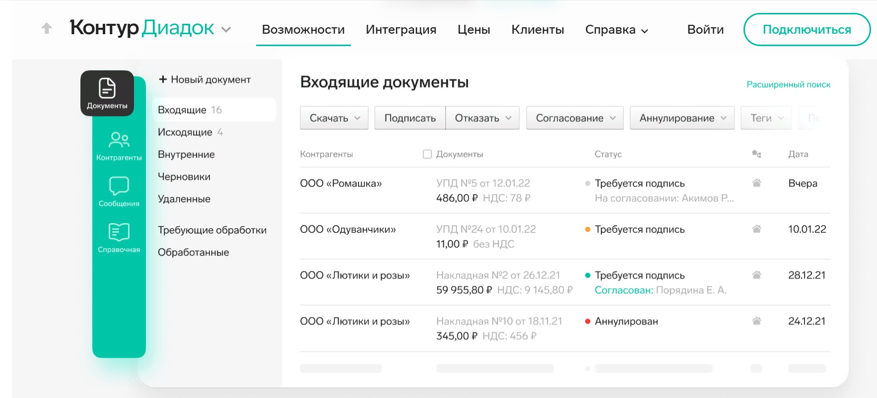Пример интерфейса системы от оператора электронного документооборота Диадок