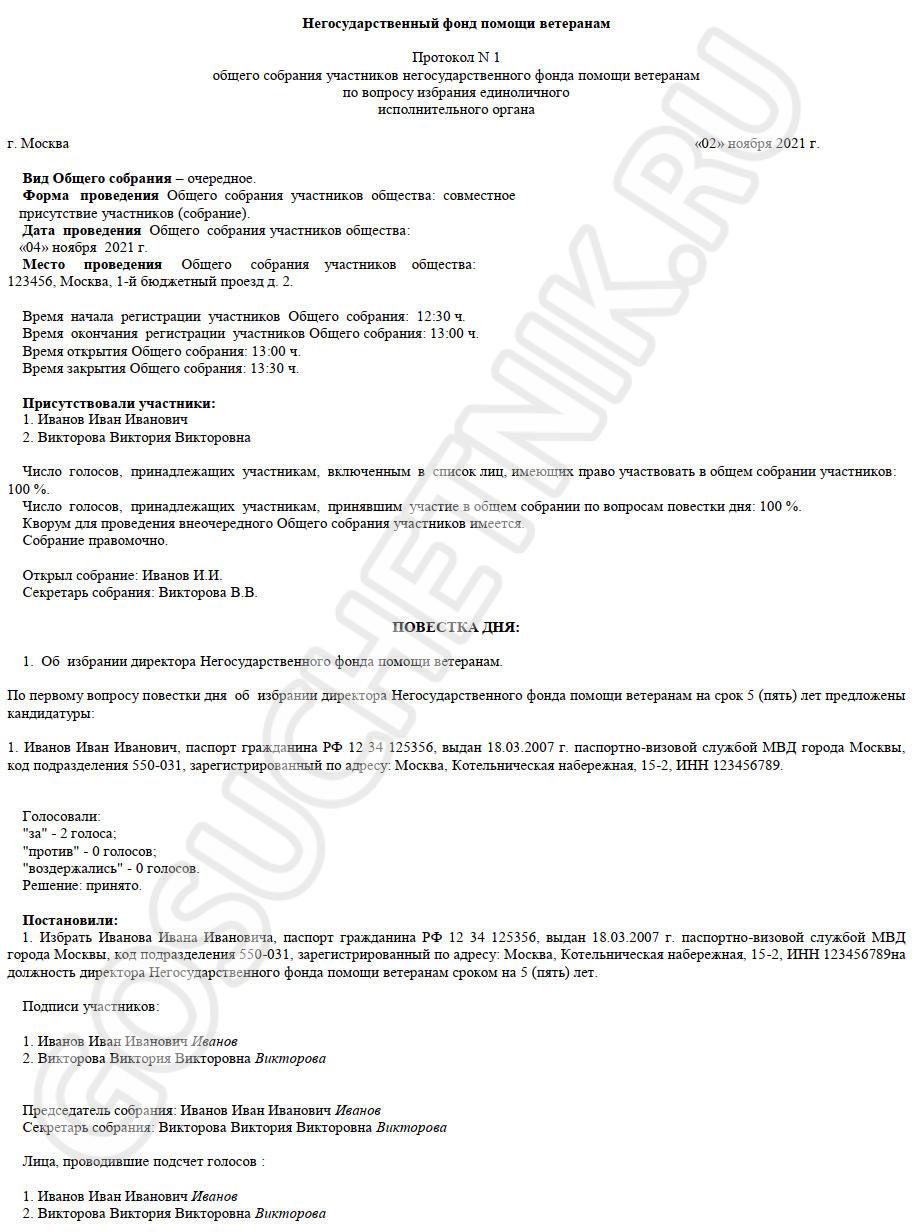 Протокол собрания о назначении директора ООО