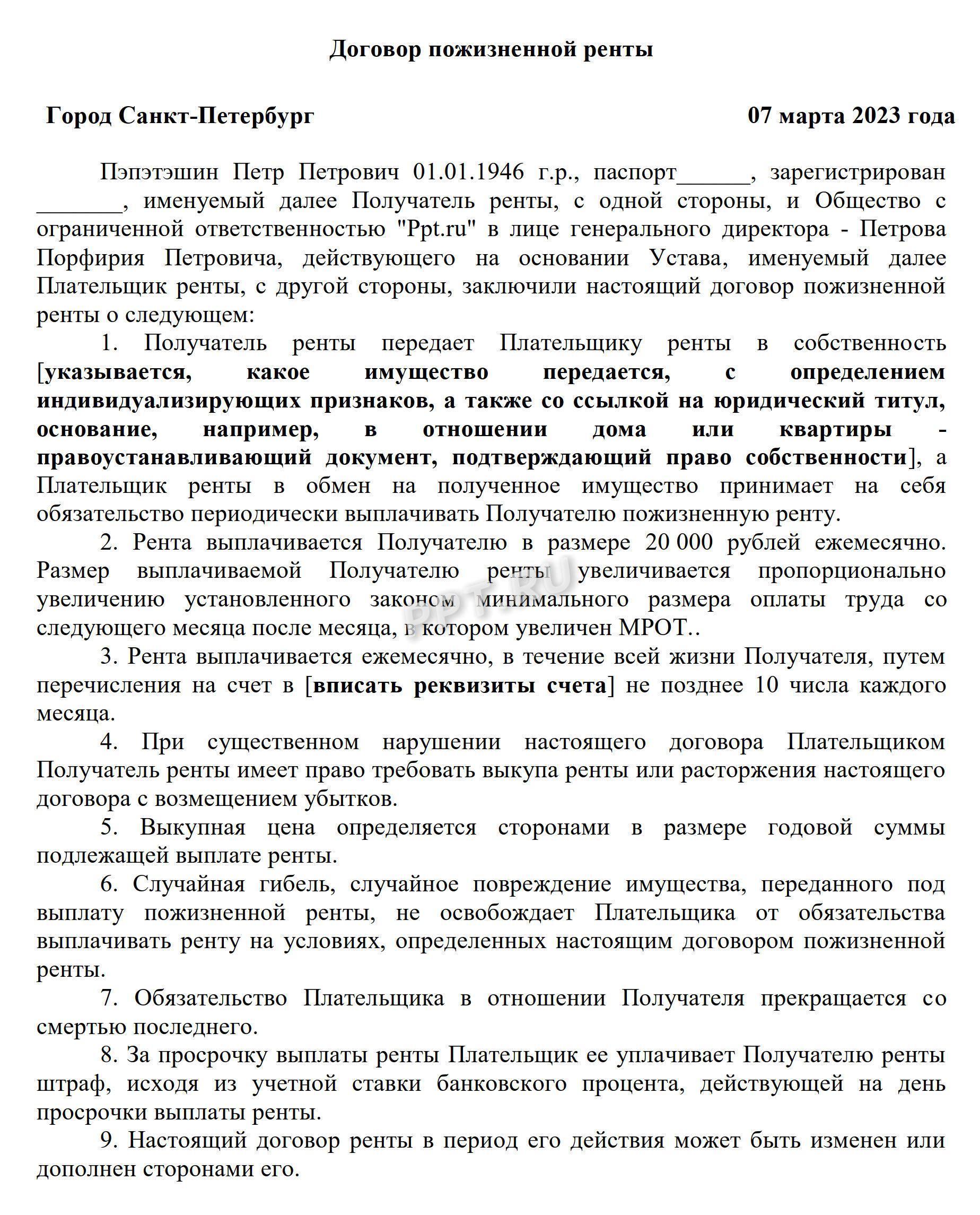 Образец договора пожизненной ренты