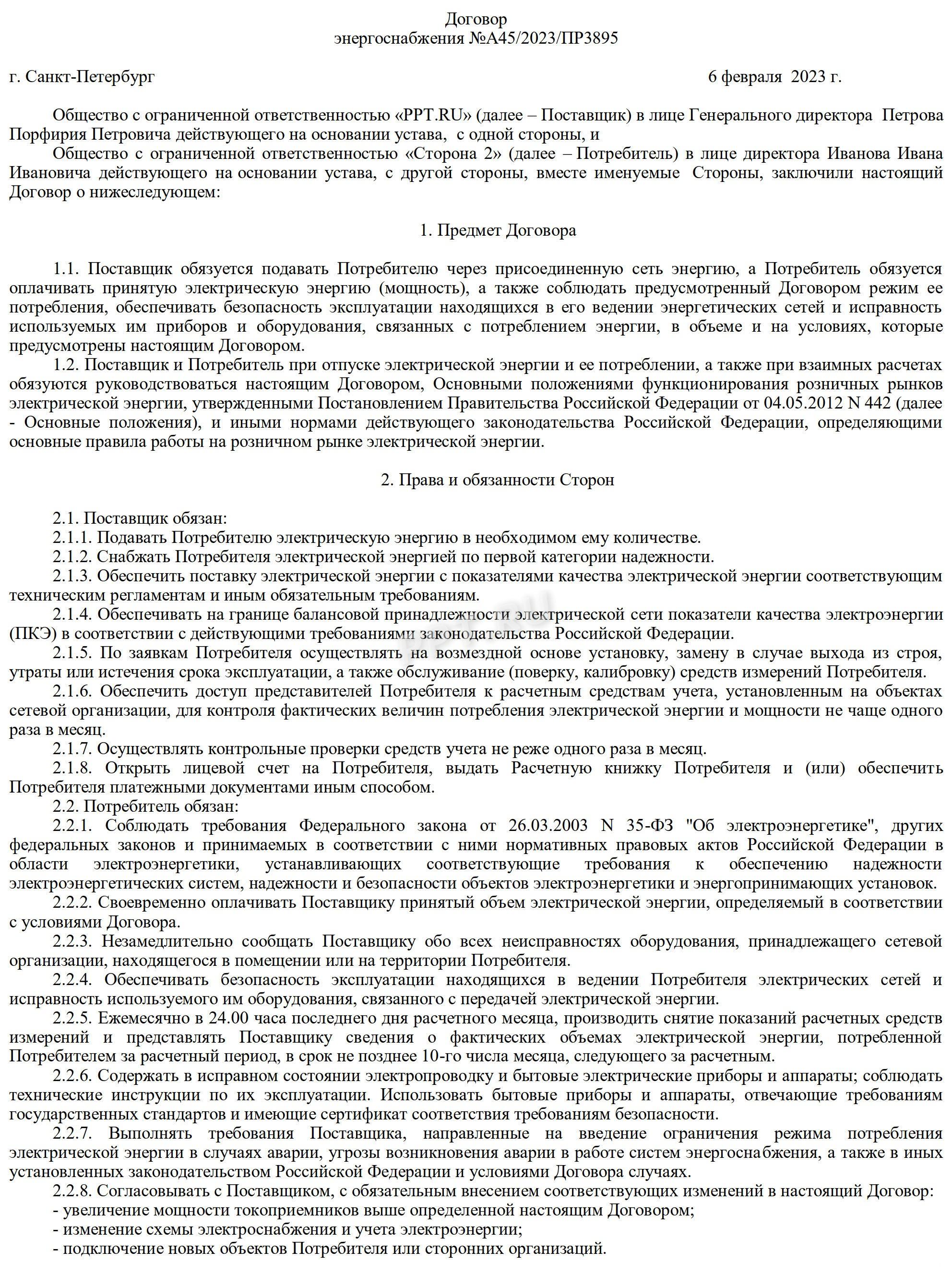 Договор с энергоснабжающей организацией 