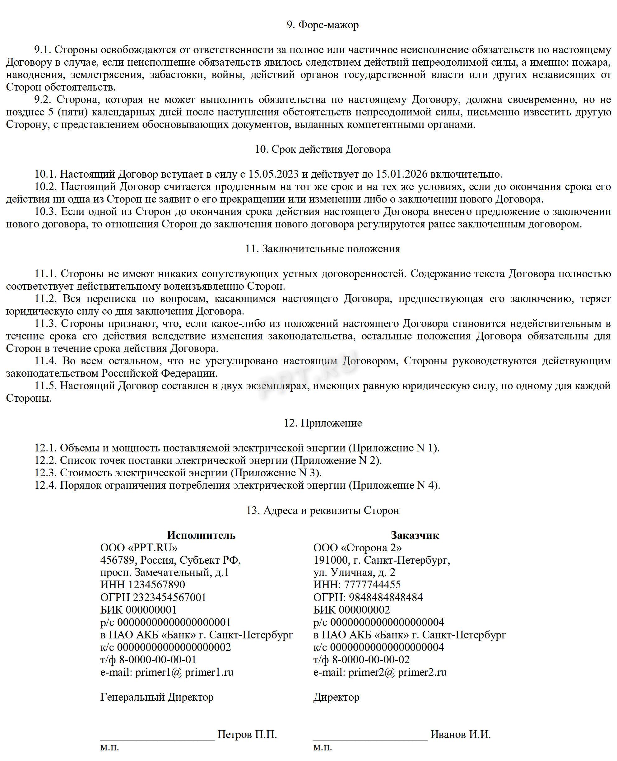 Соглашение об электроснабжении, стр. 4