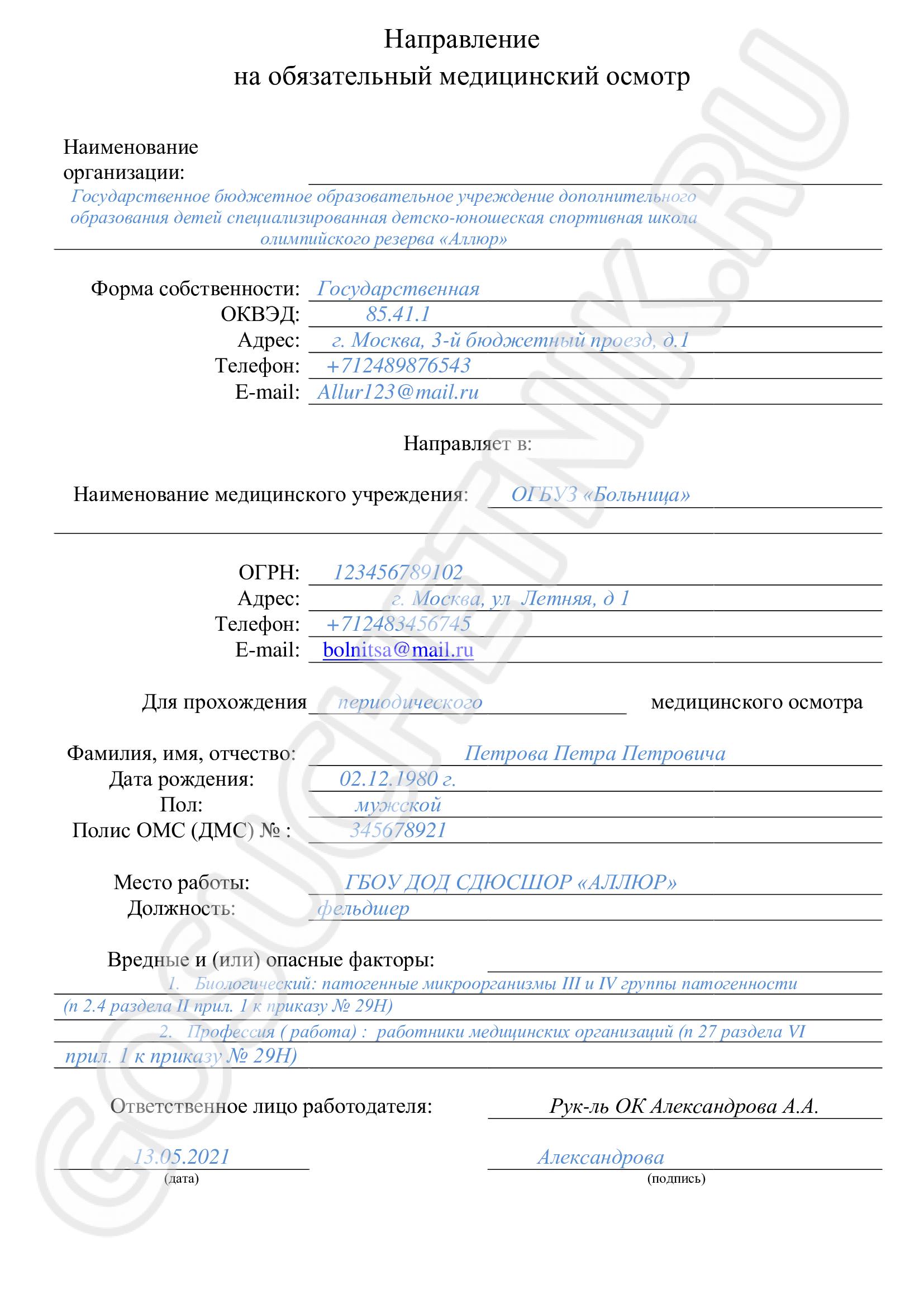 Направление на медосмотр по приказу 29н