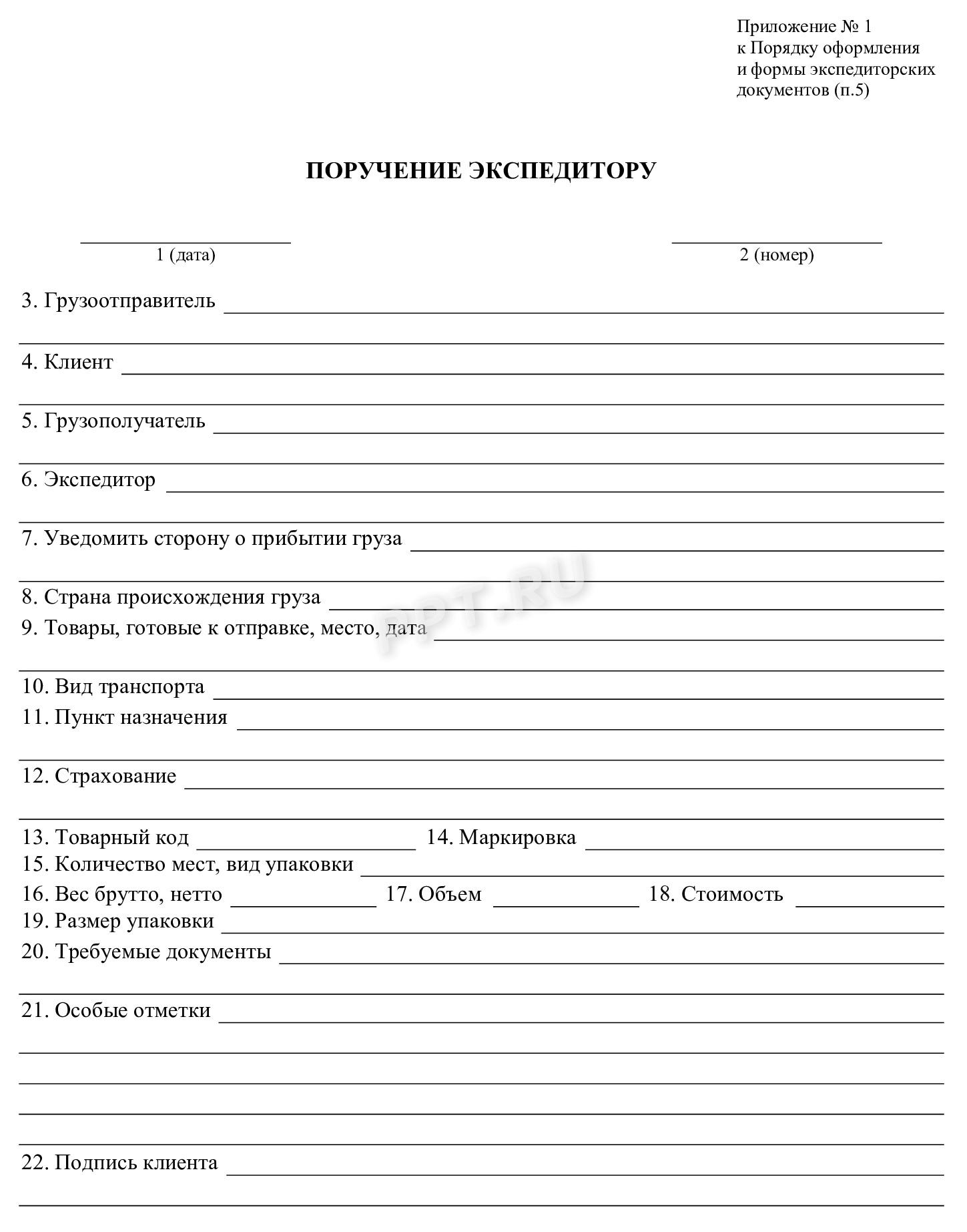 Форма поручения экспедитору