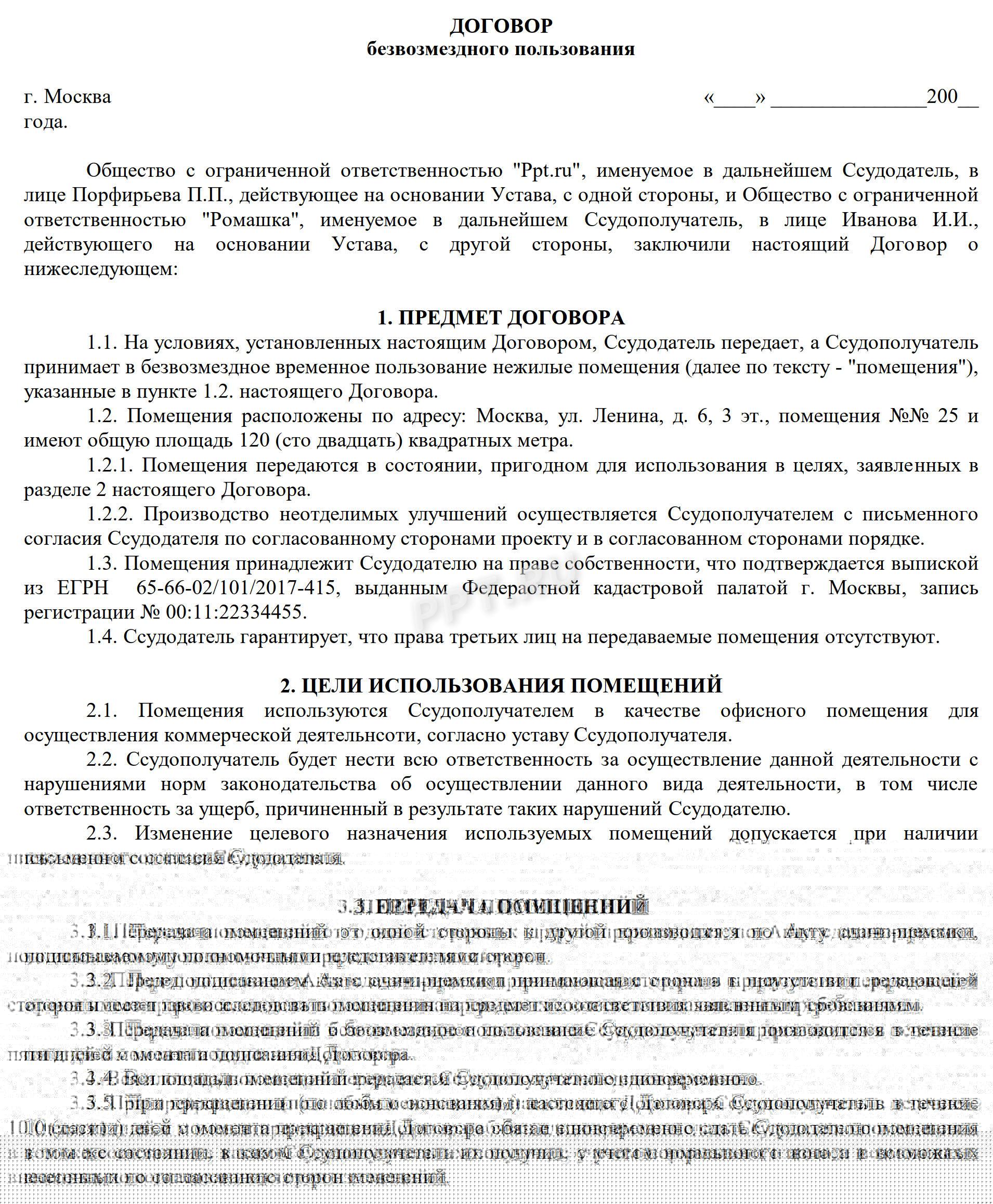 Образец договора безвозмездного пользования помещением (стр. 1)