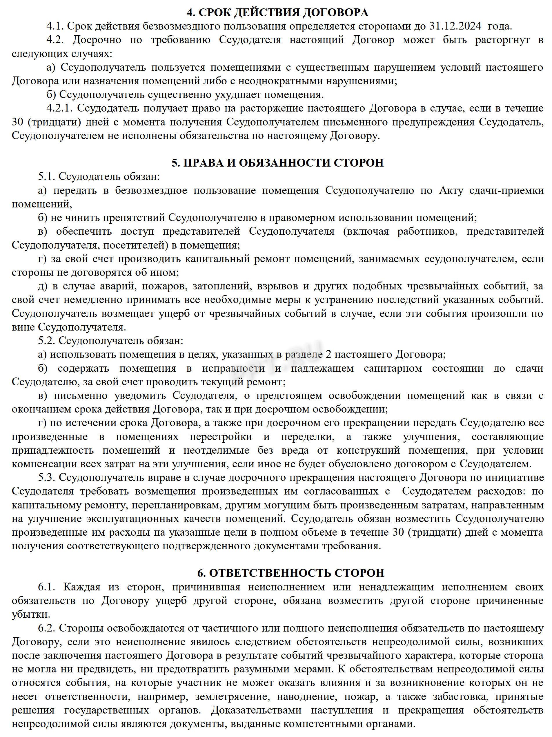 Образец договора безвозмездного пользования помещением (стр. 2)
