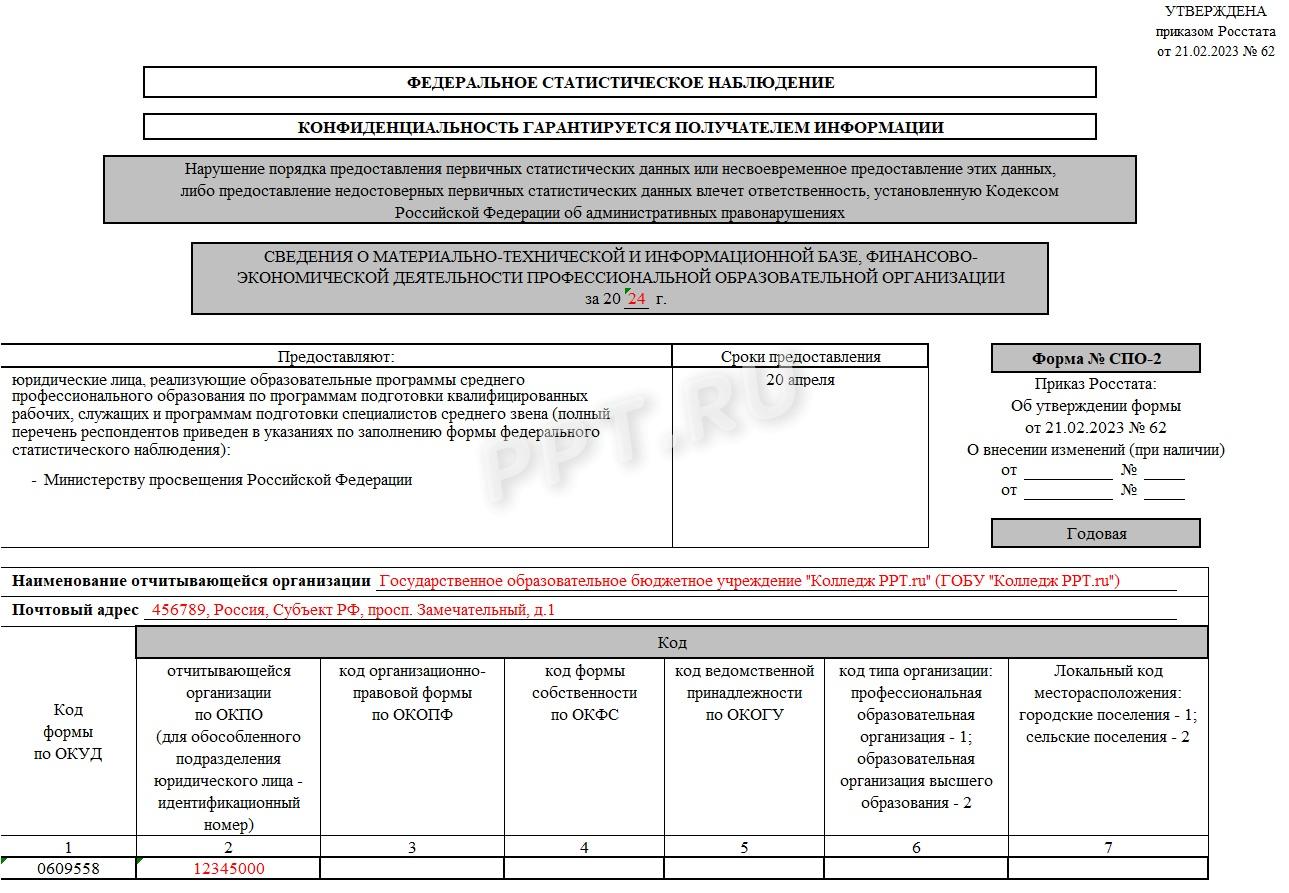 Титульный лист формы СПО-2