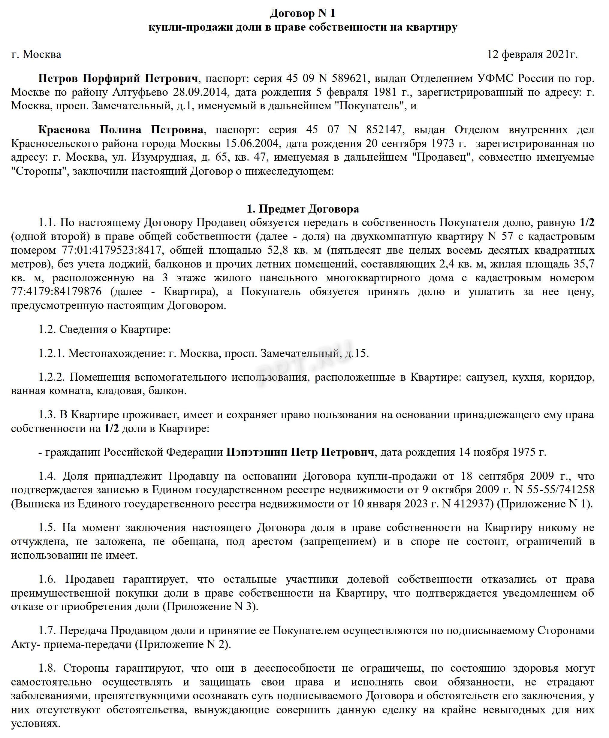 Договор купли-продажи доли в квартире, стр. 1